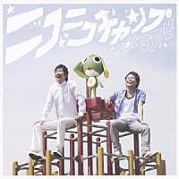 ＮＯＮ　ＳＴＹＬＥ「 ニコニコチャンプ」