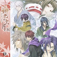 （ドラマＣＤ）「 緋色の欠片」