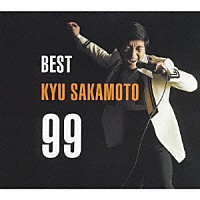坂本九「 ベスト　坂本　九　９９」