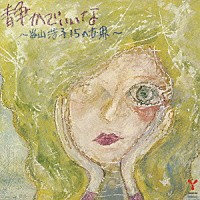 谷山浩子「 谷山浩子１５の世界　３５ｔｈ　Ａｎｎｉｖｅｒｓａｒｙ　Ｅｄｉｔｉｏｎ　静かでいいな」