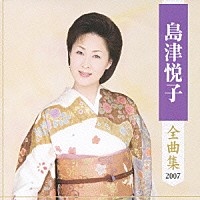 島津悦子「 島津悦子　全曲集　２００７」