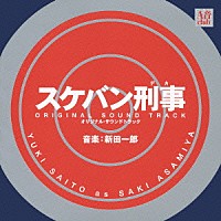 （オリジナル・サウンドトラック）「 スケバン刑事　オリジナル・サウンドトラック」