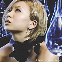 倖田來未「 愛のうた」