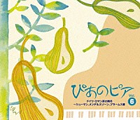 （クラシック）「 ぴあのピア　Ｖｏｌ．⑥　ドイツ・ロマン派の開花～シューマン、メンデルスゾーン、ブラームス編」