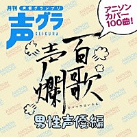 （アニメーション）「 百歌声爛　～男性声優編～」
