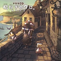 （ドラマＣＤ）「 ドラマＣＤ　棺担ぎのクロ。　懐中旅話」