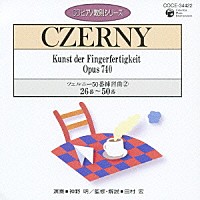 ツェルニー50番練習曲(2)26番～50番 神野明(P) おまけ付き セット 神野明「ツェルニー：50番練習曲② 26番～50番」 | COCE-34422