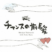 竹内まりや チャンスの前髪 人生の扉 Wpcl Shopping Billboard Japan