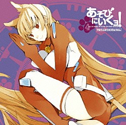 （ドラマＣＤ） 三瓶由布子 川澄綾子 能登麻美子 豊口めぐみ 高木礼子 齋藤彩夏 小林沙苗「あそびにいくヨ！４　やめてとめてのうちゅうせん」