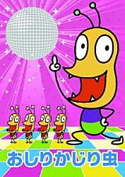 おしりかじり虫「ＮＨＫみんなのうた　おしりかじり虫」