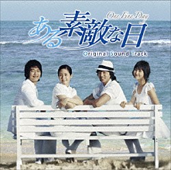 （オリジナル・サウンドトラック） Ｍｙ　Ａｕｎｔ　Ｍａｒｙ ジソン ラヴホリック チャン・ヘジン チョン・ジェウク「ある素敵な日　オリジナル・サウンドトラック」