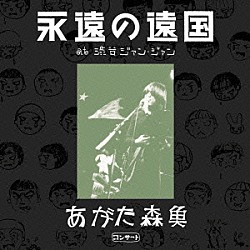 あがた森魚「あがた森魚コンサート～『永遠の遠国』　ａｔ　渋谷ジァン・ジァン」
