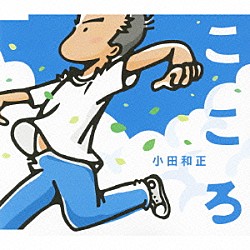 小田和正「こころ」