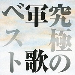 （オムニバス） １１１ブラスバンド 鶴田浩二 青江三奈 三浦洸一 渡辺はま子 橋幸夫 曽根史郎「究極の軍歌ベスト」