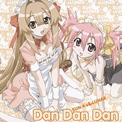 ＳＵＮ　＆　ＬＵＮＡＲ「Ｄａｎ　Ｄａｎ　Ｄａｎ」