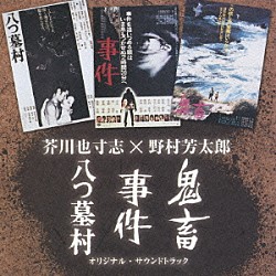 （オリジナル・サウンドトラック） 芥川也寸志 野村芳太郎「「八つ墓村」「事件」「鬼畜」オリジナル・サウンドトラック」