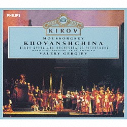 ゲルギエフ／マリインスキー・オペラ マリインスキー劇場管弦楽団 マリインスキー劇場合唱団 ワレリー・ボリソフ ブラト・ミンジルキーエフ ウラジーミル・ガルーシン「ムソルグスキー：歌劇　ホヴァンシチナ」