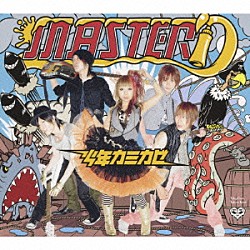 少年カミカゼ「マスタード」