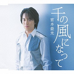 宮本益光 加藤昌則「千の風になって」
