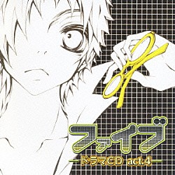 （ドラマＣＤ） 豊口めぐみ 諏訪部順一 高橋広樹 宮田幸季 石田彰 櫻井孝宏 甲斐田ゆき「ファイブ　－ドラマＣＤ　ａｃｔ．④－」