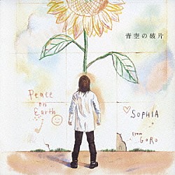 ＳＯＰＨＩＡ「青空の破片」