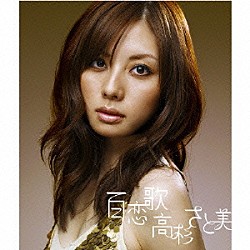 高杉さと美「百恋歌／遠く離れても」