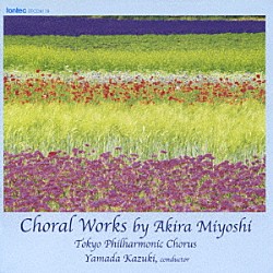 山田和樹／東京混声合唱団 東京大学柏葉会合唱団ＯＢ・ＯＧ有志 中嶋香 篠田昌伸 中川俊郎 新垣隆「唱歌の四季　三善晃の２台ピアノ伴奏による合唱作品集」