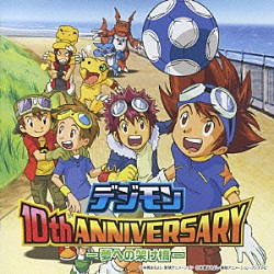 （アニメーション） 藤田淑子 木内レイコ 津村まこと Ｉｋｕｏ 宮崎歩 ＡｉＭ 和田光司「デジモン　１０ｔｈ　ＡＮＮＩＶＥＲＳＡＲＹ　－夢への架け橋ー」