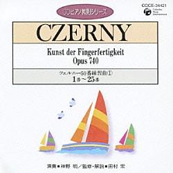 神野明「ツェルニー：５０番練習曲①　１番～２５番」