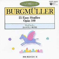 田村宏「ブルグミュラー：２５のやさしい練習曲」