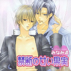 （ドラマＣＤ） 子安武人 緑川光 千葉進歩 矢薙直樹 荻原秀樹 大橋隆昌 末永敦亮「禁断の甘い果実」