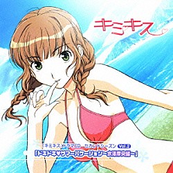 （ドラマＣＤ） 池澤春菜 水島大宙 野川さくら 小清水亜美 水橋かおり 広橋涼 田中理恵「「ドキドキ□サマーバケーション～水澤摩央編～」」