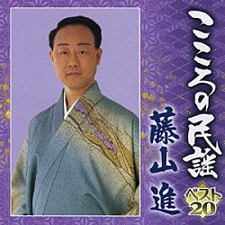 藤山進「こころの民謡　ベスト２０　藤山進」