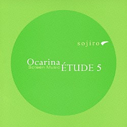 宗次郎「オカリナ・エチュード５～スクリーン・ミュージック～」