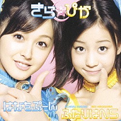 きら☆ぴか「はなをぷーん／ふたりはＮＳ」