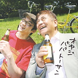 （オムニバス） ＣＨＩ－ＭＥＹ ｃｏｏ 川畑アキラ ｋｉｋｕ「オヤジパパトーサン」