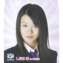 しほの涼　ｆｏｒ　冬木玲菜「空」