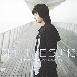 シン・ヘソン「五・月・之・戀＋ＴＨＥ　ＢＥＧＩＮＮＩＮＧ，ＮＥＷ　ＤＡＹＳ」