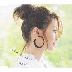 酒井法子「世界中の誰よりきっと」