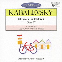 神野明「カバレフスキー：こどものためのピアノ小曲集　作品２７」