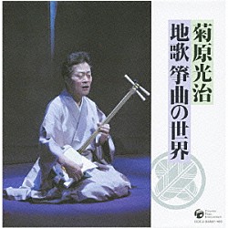 菊原光治「菊原光治 地歌箏曲の世界」 | COCJ-34457/61