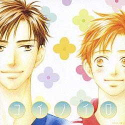 （ドラマＣＤ） 水島大宙 伊藤健太郎 野島裕史 鳥海浩輔 世戸さおり 細谷佳正 高橋圭一「コイノイロ」