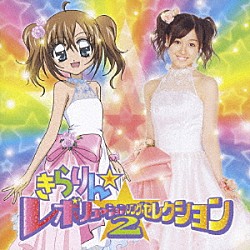 （アニメーション） 月島きらり　ｓｔａｒｒｉｎｇ　久住小春（モーニング娘。） きら☆ぴか 観月ひかる　ｓｔａｒｒｉｎｇ　萩原舞（℃－ｕｔｅ） ＳＨＩＰＳ「きらりん☆レボリューション・ソング・セレクション２」