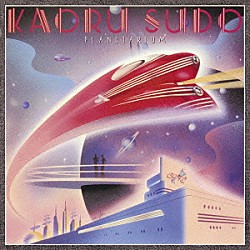 須藤薫「プラネタリウム」