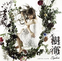 樹海「こもりうた／ヒメゴト」