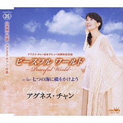アグネス・チャン「ピースフル　ワールド－Ｐｅａｃｅｆｕｌ　Ｗｏｒｌｄ－／七つの海に橋をかけよう」