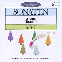 田村宏「ソナタ　アルバムⅠ　９番～１１番」