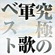 （オムニバス） １１１ブラスバンド 鶴田浩二 青江三奈 三浦洸一 渡辺はま子 橋幸夫 曽根史郎「究極の軍歌ベスト」