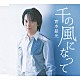 宮本益光 加藤昌則「千の風になって」
