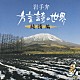 （趣味／教養） 菊池幸見「岩手弁　方言詩の世界　純情編」